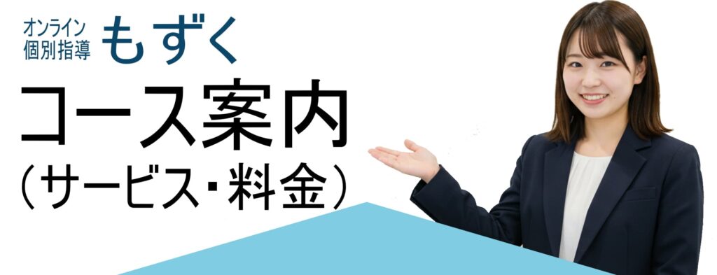 オンライン個別指導もずくコース案内