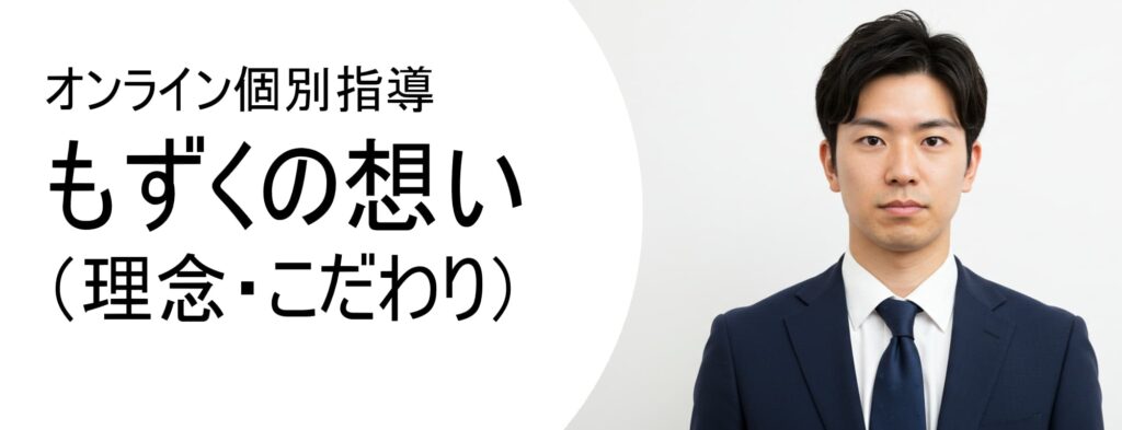 オンライン個別指導もずく理念こだわり