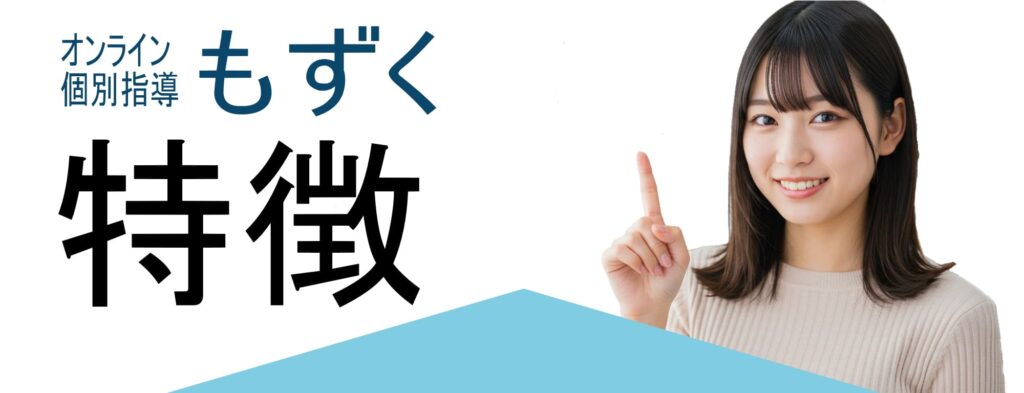 オンライン個別指導もずく特徴